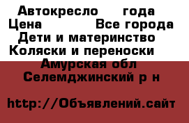 Автокресло 0-4 года › Цена ­ 3 000 - Все города Дети и материнство » Коляски и переноски   . Амурская обл.,Селемджинский р-н